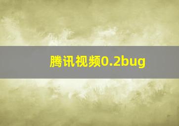 腾讯视频0.2bug