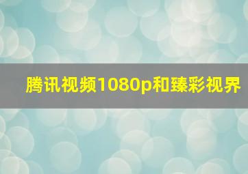 腾讯视频1080p和臻彩视界