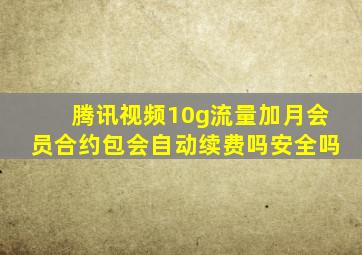 腾讯视频10g流量加月会员合约包会自动续费吗安全吗