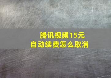 腾讯视频15元自动续费怎么取消