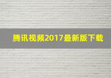 腾讯视频2017最新版下载