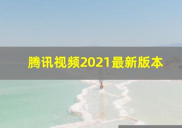 腾讯视频2021最新版本