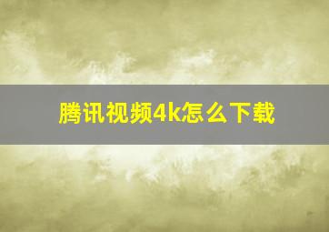 腾讯视频4k怎么下载