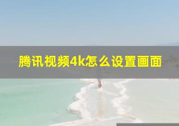 腾讯视频4k怎么设置画面