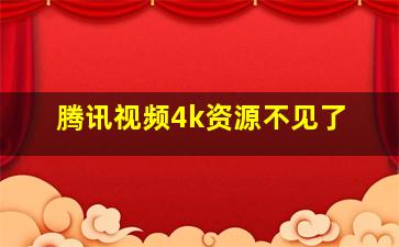 腾讯视频4k资源不见了