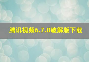 腾讯视频6.7.0破解版下载