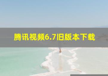 腾讯视频6.7旧版本下载