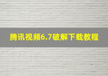 腾讯视频6.7破解下载教程