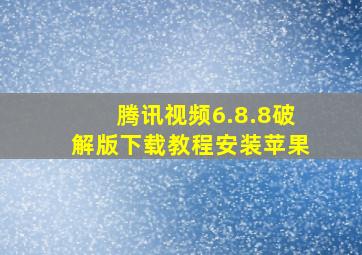 腾讯视频6.8.8破解版下载教程安装苹果