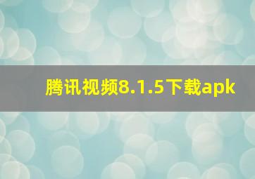 腾讯视频8.1.5下载apk