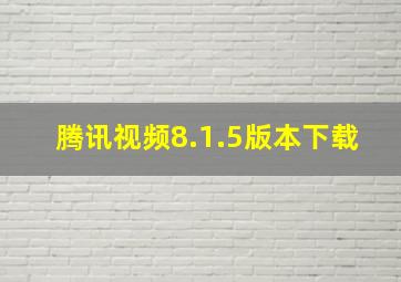 腾讯视频8.1.5版本下载