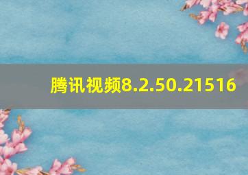 腾讯视频8.2.50.21516