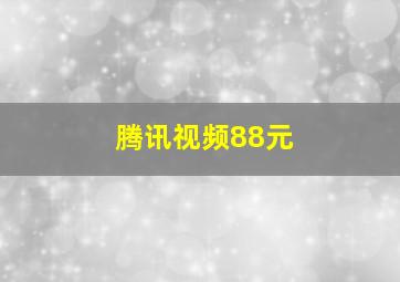 腾讯视频88元