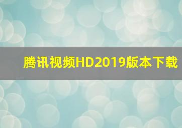 腾讯视频HD2019版本下载