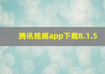 腾讯视频app下载8.1.5