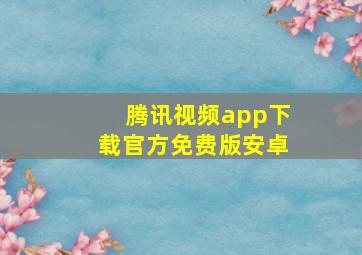 腾讯视频app下载官方免费版安卓