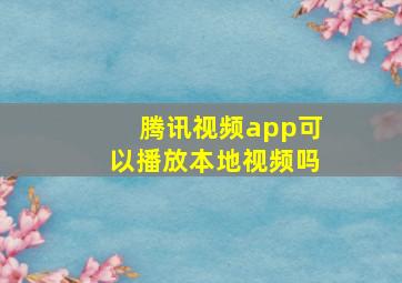 腾讯视频app可以播放本地视频吗