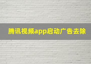 腾讯视频app启动广告去除