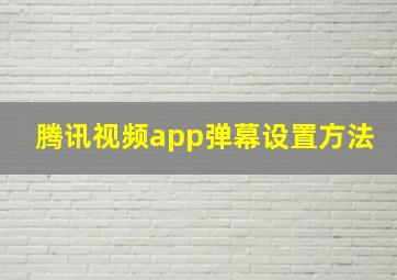 腾讯视频app弹幕设置方法