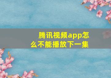 腾讯视频app怎么不能播放下一集