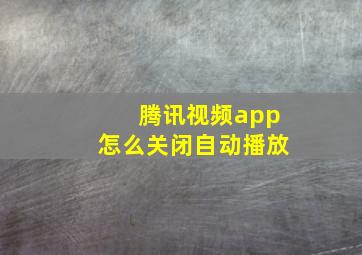 腾讯视频app怎么关闭自动播放