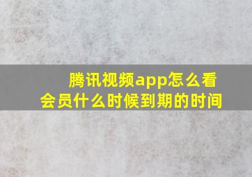 腾讯视频app怎么看会员什么时候到期的时间