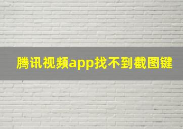 腾讯视频app找不到截图键