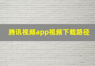 腾讯视频app视频下载路径