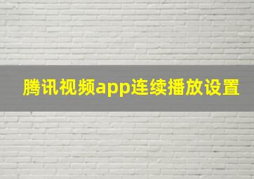 腾讯视频app连续播放设置