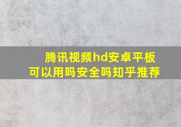 腾讯视频hd安卓平板可以用吗安全吗知乎推荐