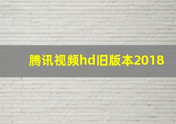 腾讯视频hd旧版本2018