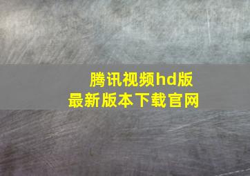 腾讯视频hd版最新版本下载官网