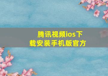 腾讯视频ios下载安装手机版官方