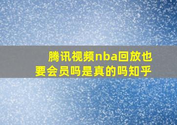 腾讯视频nba回放也要会员吗是真的吗知乎