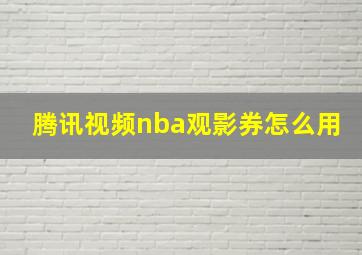 腾讯视频nba观影券怎么用