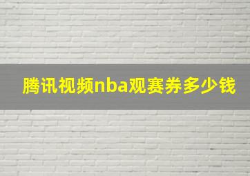 腾讯视频nba观赛券多少钱