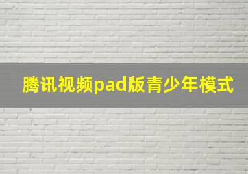 腾讯视频pad版青少年模式