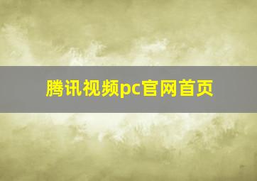 腾讯视频pc官网首页