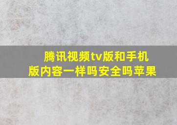 腾讯视频tv版和手机版内容一样吗安全吗苹果