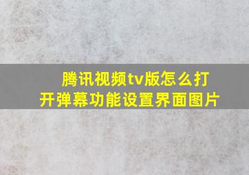 腾讯视频tv版怎么打开弹幕功能设置界面图片