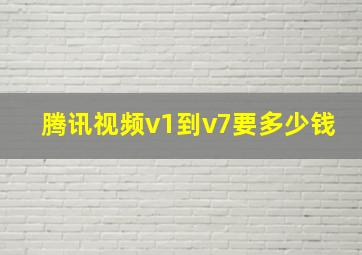 腾讯视频v1到v7要多少钱