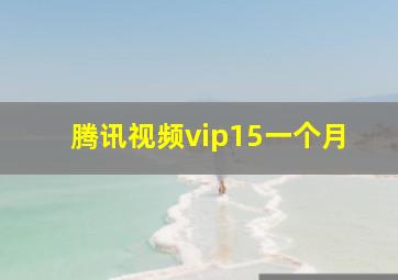 腾讯视频vip15一个月