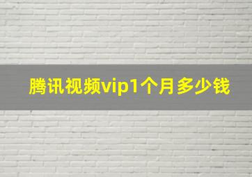 腾讯视频vip1个月多少钱