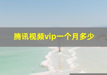 腾讯视频vip一个月多少