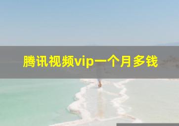 腾讯视频vip一个月多钱