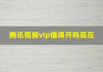 腾讯视频vip值得开吗现在