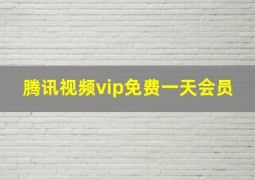 腾讯视频vip免费一天会员