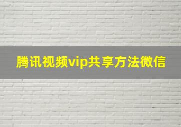 腾讯视频vip共享方法微信