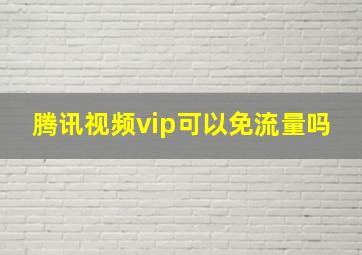 腾讯视频vip可以免流量吗