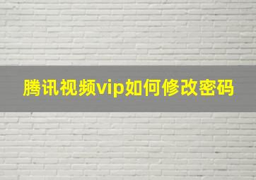 腾讯视频vip如何修改密码